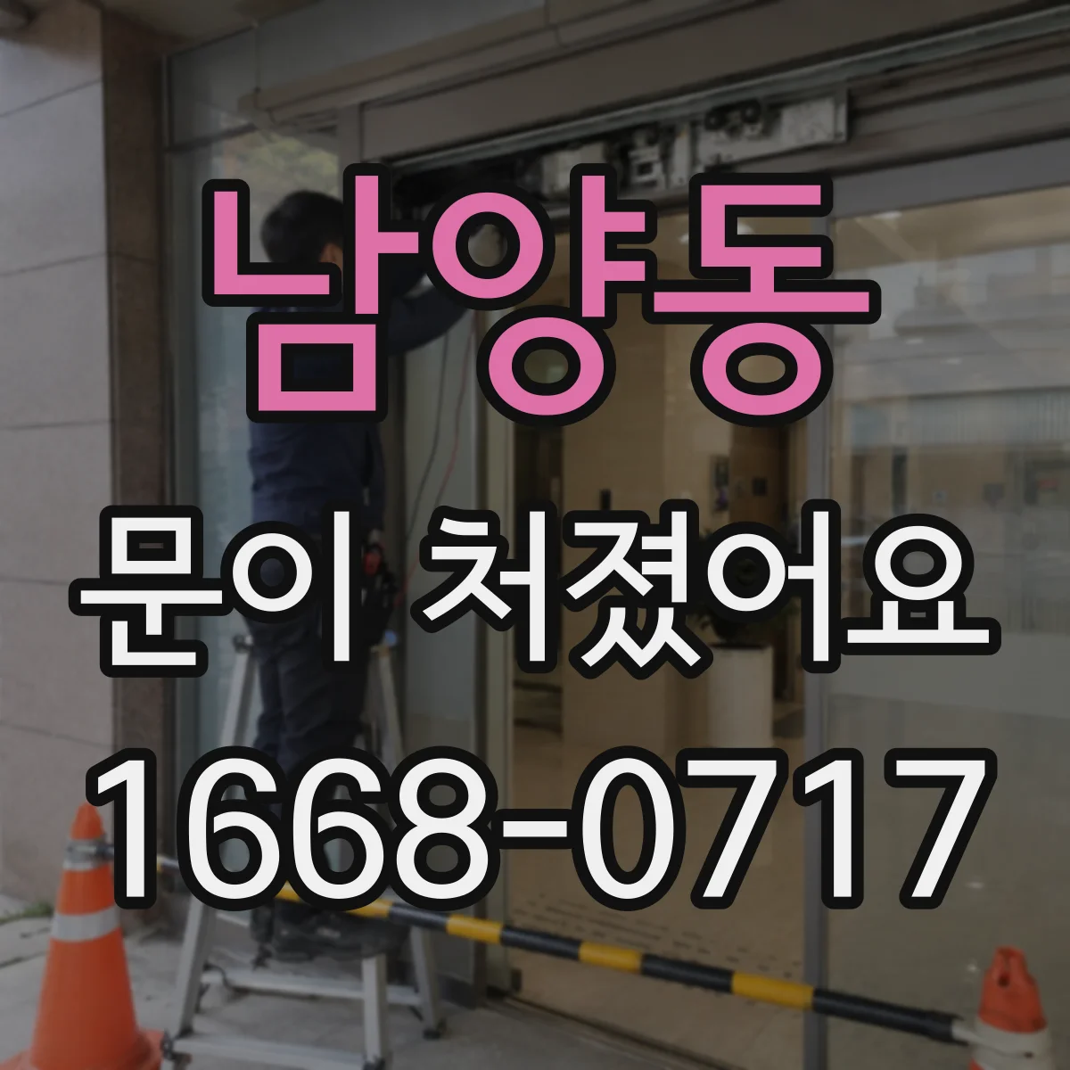 남양동 문이 처졌어요 틈새가 벌어질 때 문 높이와 간격 점검법