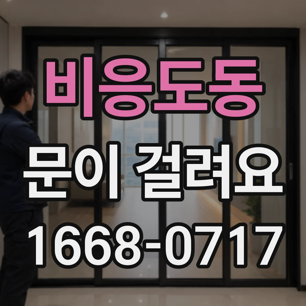 비응도동 문이 걸려요