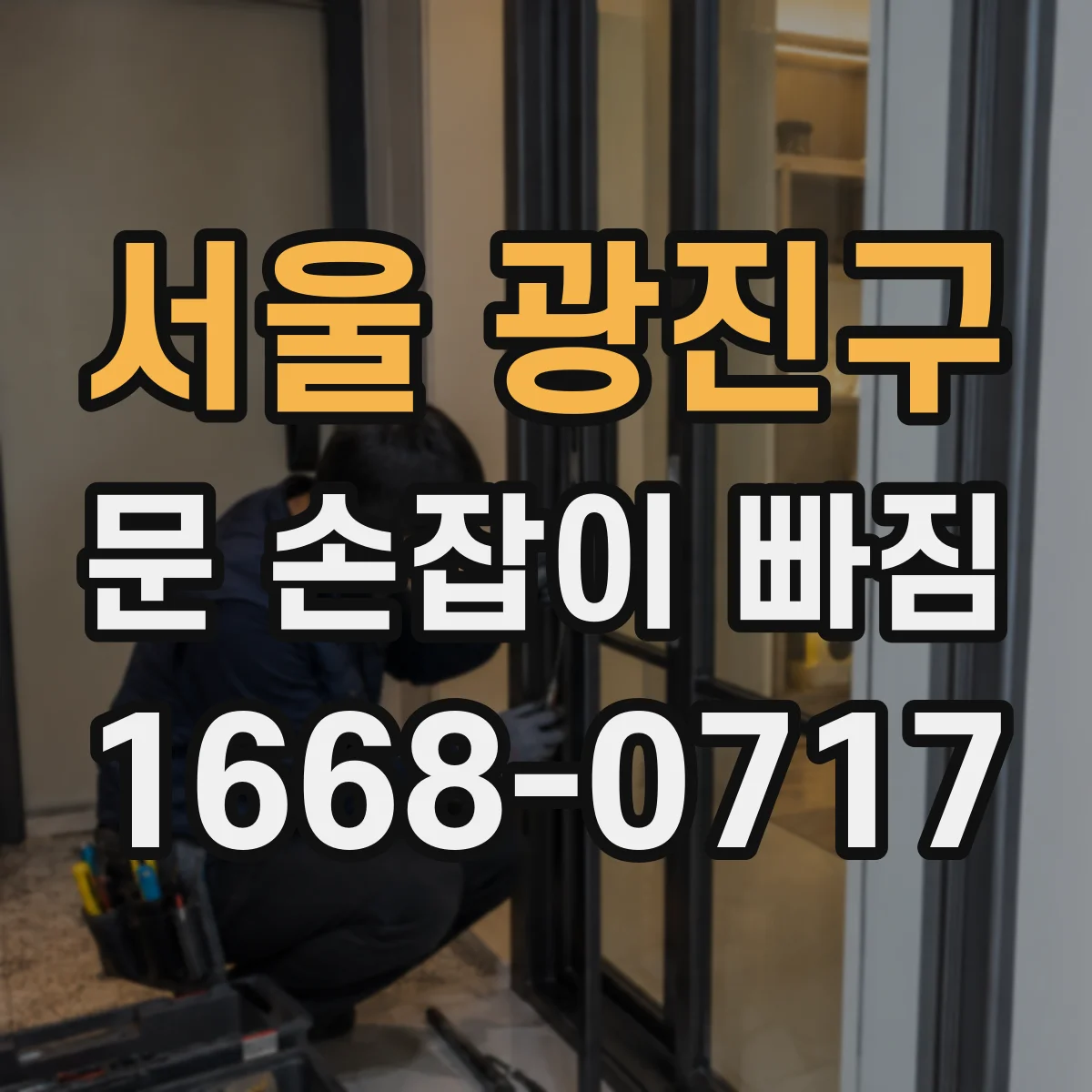 서울 광진구 문 손잡이 빠짐