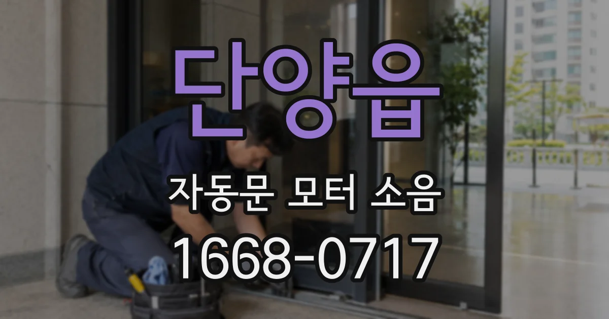 단양읍 자동문 모터 소음