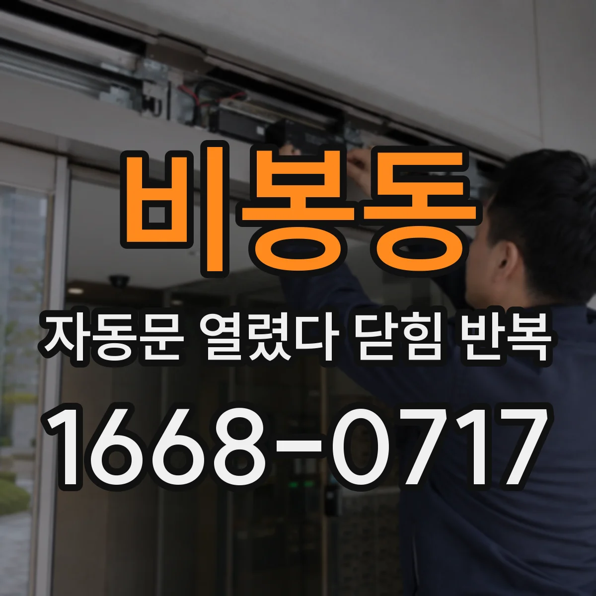 비봉동 자동문 열렸다 닫힘 반복 증상은 문이 열렸다가 바로 다시 닫히거나, 멈춘 뒤 다시 작동하는 식으로 나타납니다.