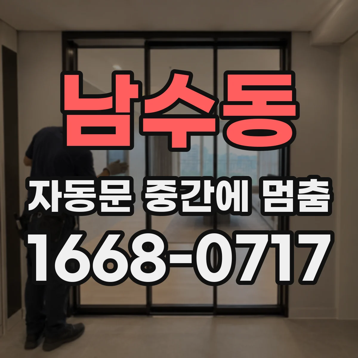 남수동 자동문 중간에 멈춤