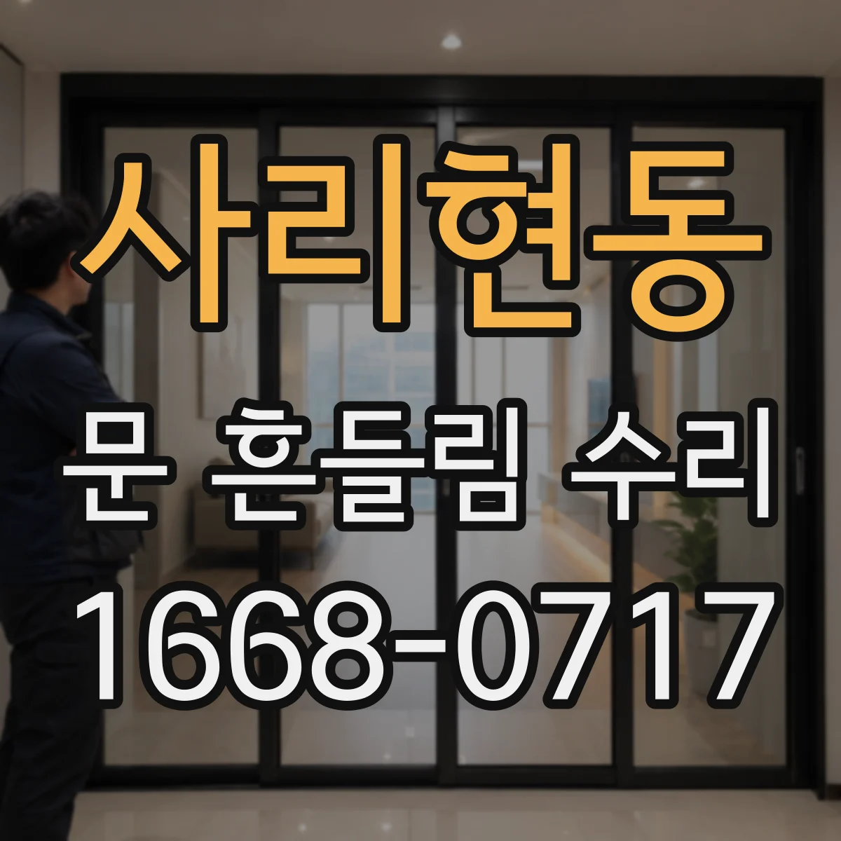 사리현동 문 흔들림 수리