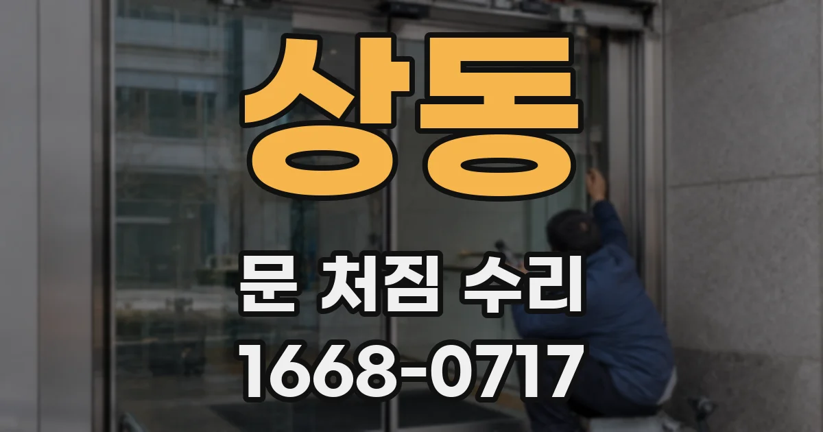 상동 문 처짐 수리