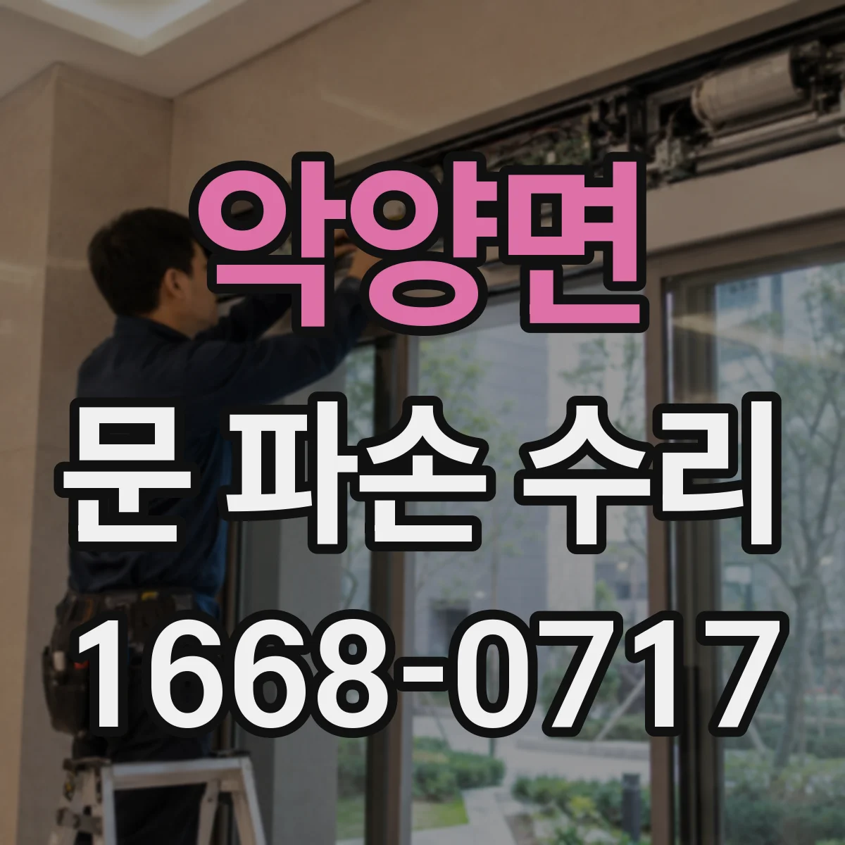 악양면 문 파손 수리