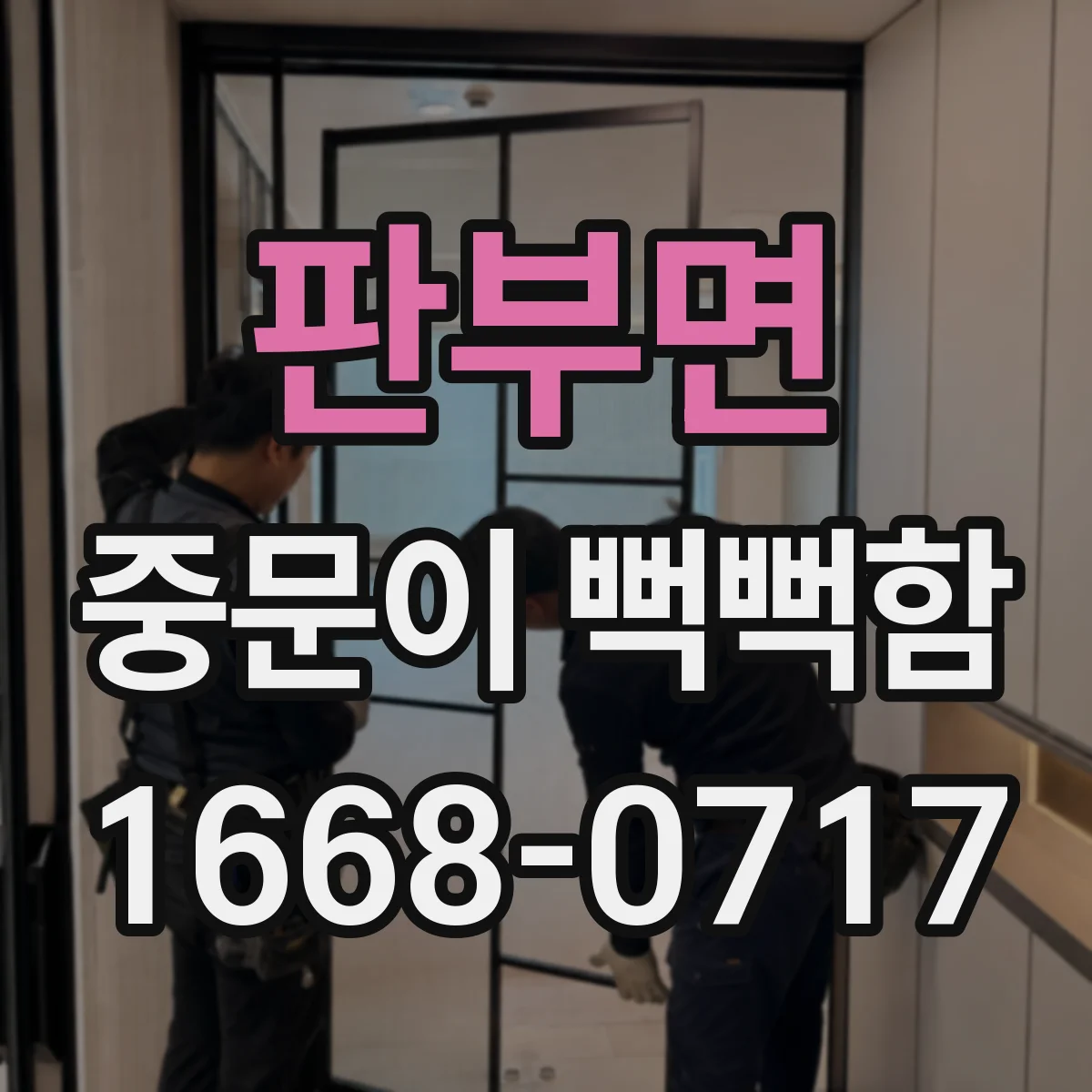 판부면 중문이 뻑뻑함
