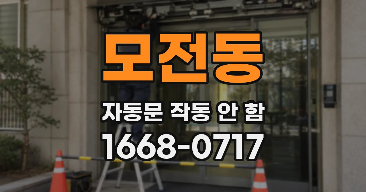 모전동 자동문 작동 안 함