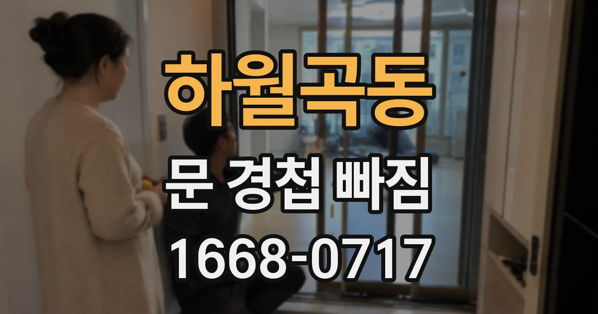 하월곡동 문 경첩 빠짐
