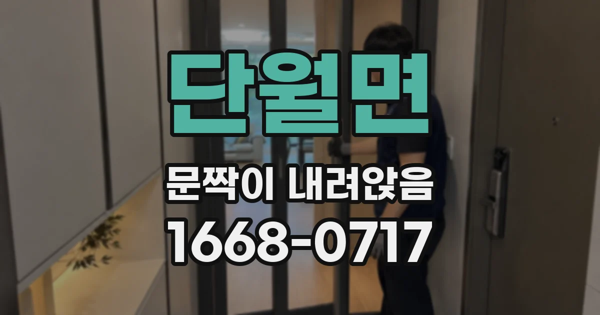 단월면 문짝이 내려앉음