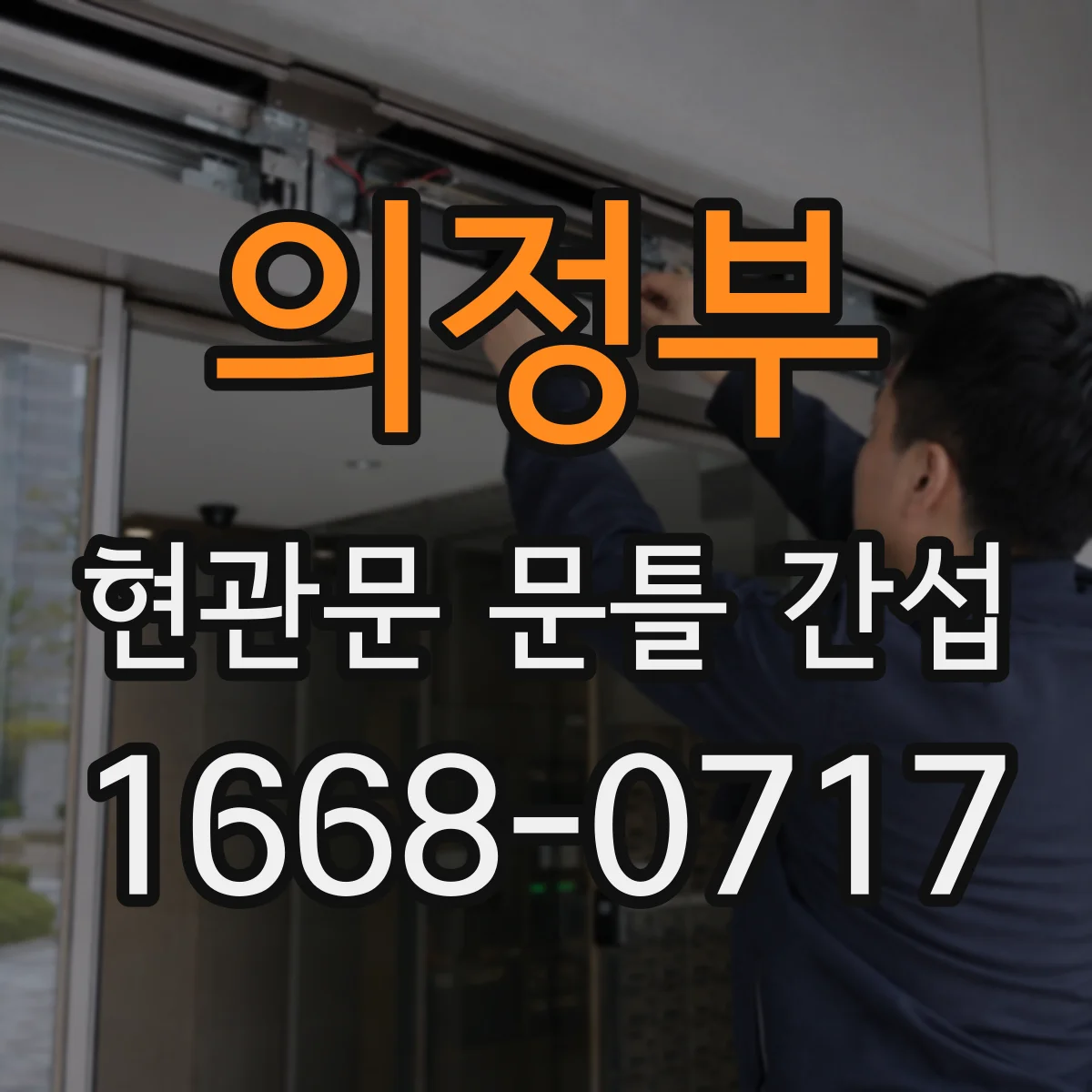 의정부 현관문 문틀 간섭
