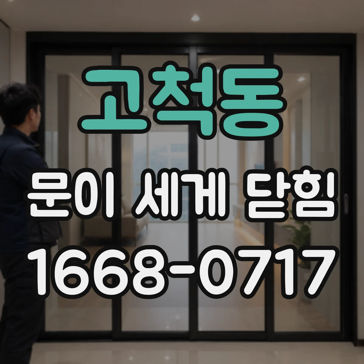 고척동 문이 세게 닫힘