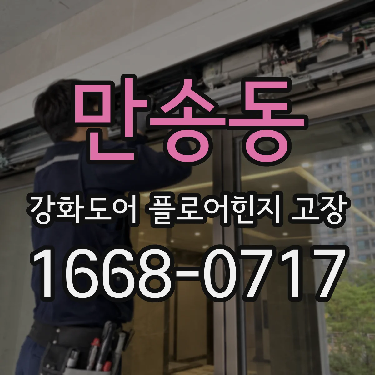 만송동 강화도어 플로어힌지 고장