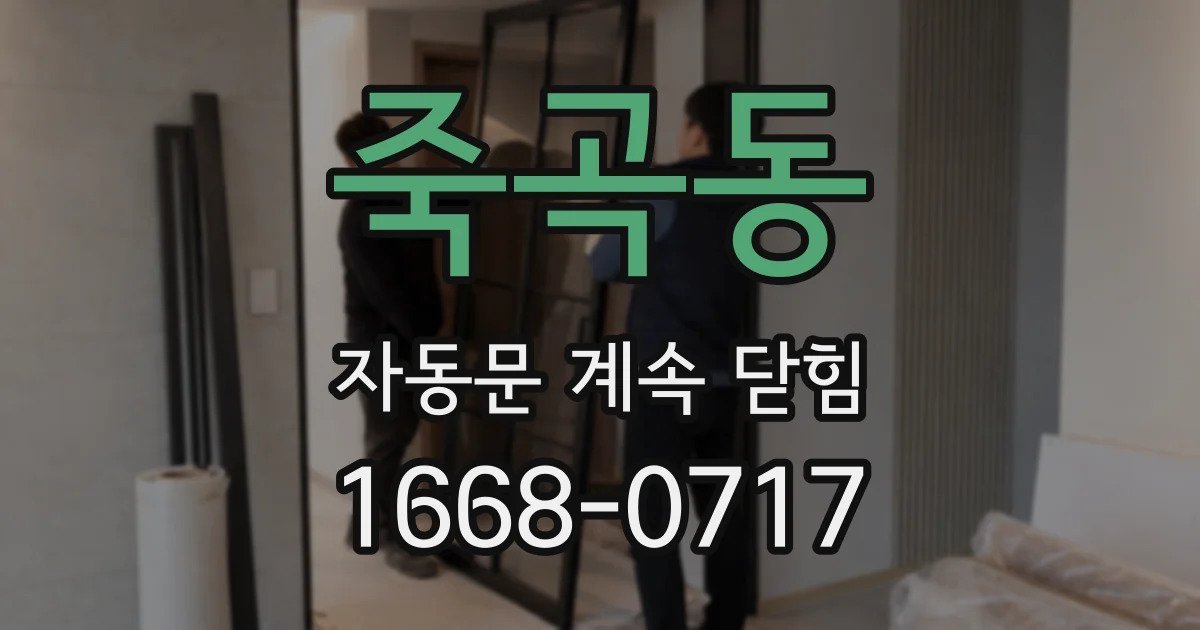 죽곡동 자동문 계속 닫힘