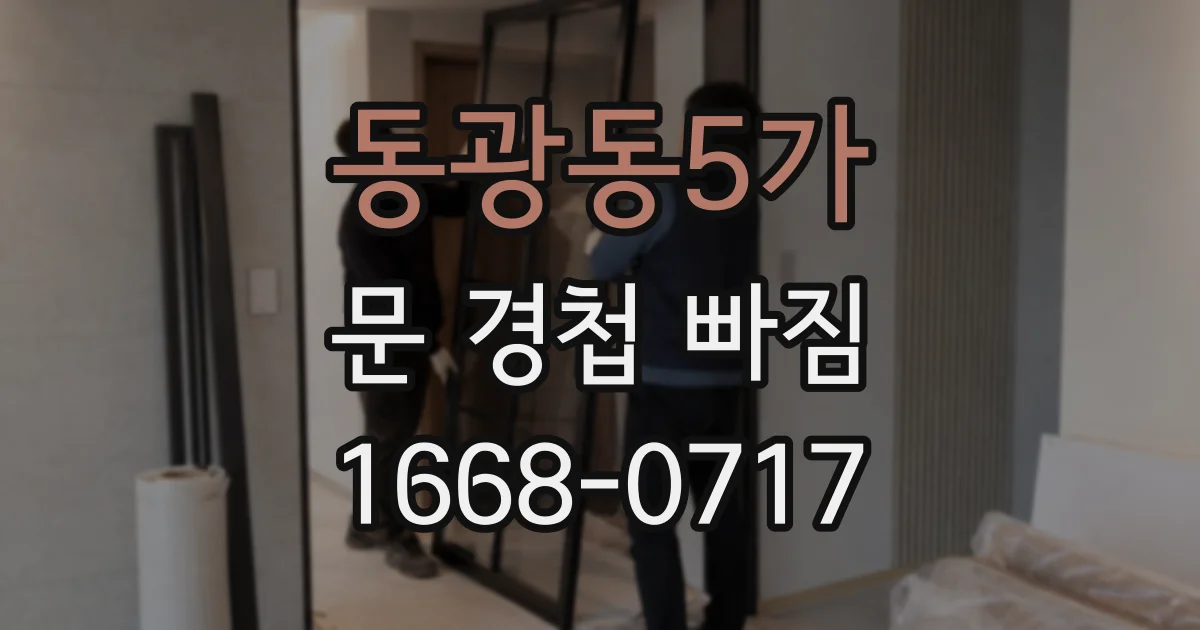 동광동5가 문 경첩 빠짐