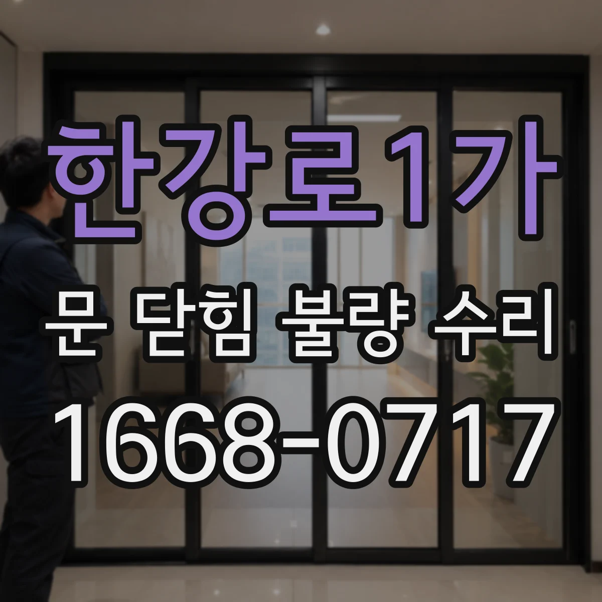 한강로1가 문 닫힘 불량 수리