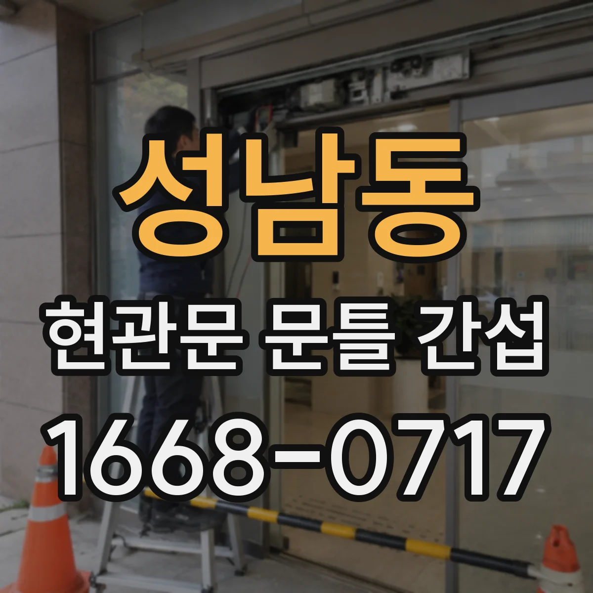 성남동 현관문 문틀 간섭