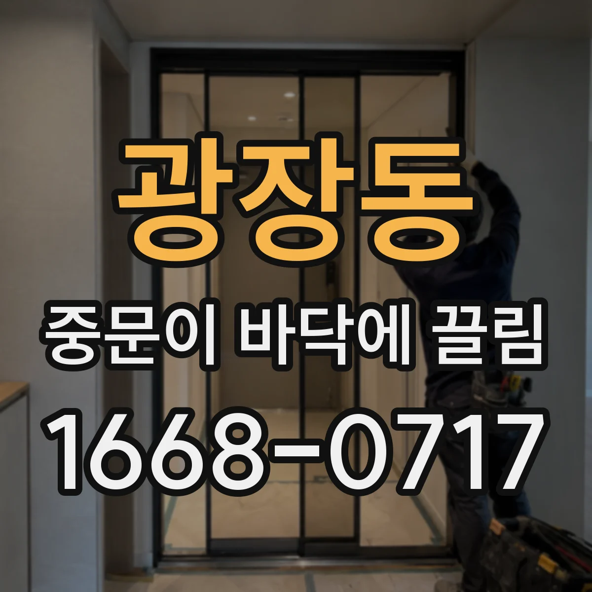 광장동 중문이 바닥에 끌림