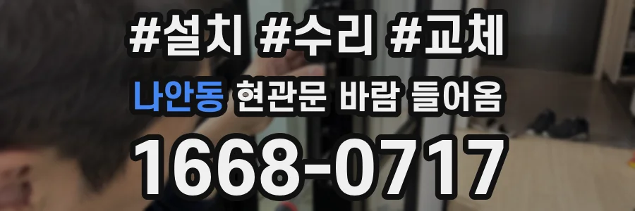 나안동 현관문 바람 들어옴