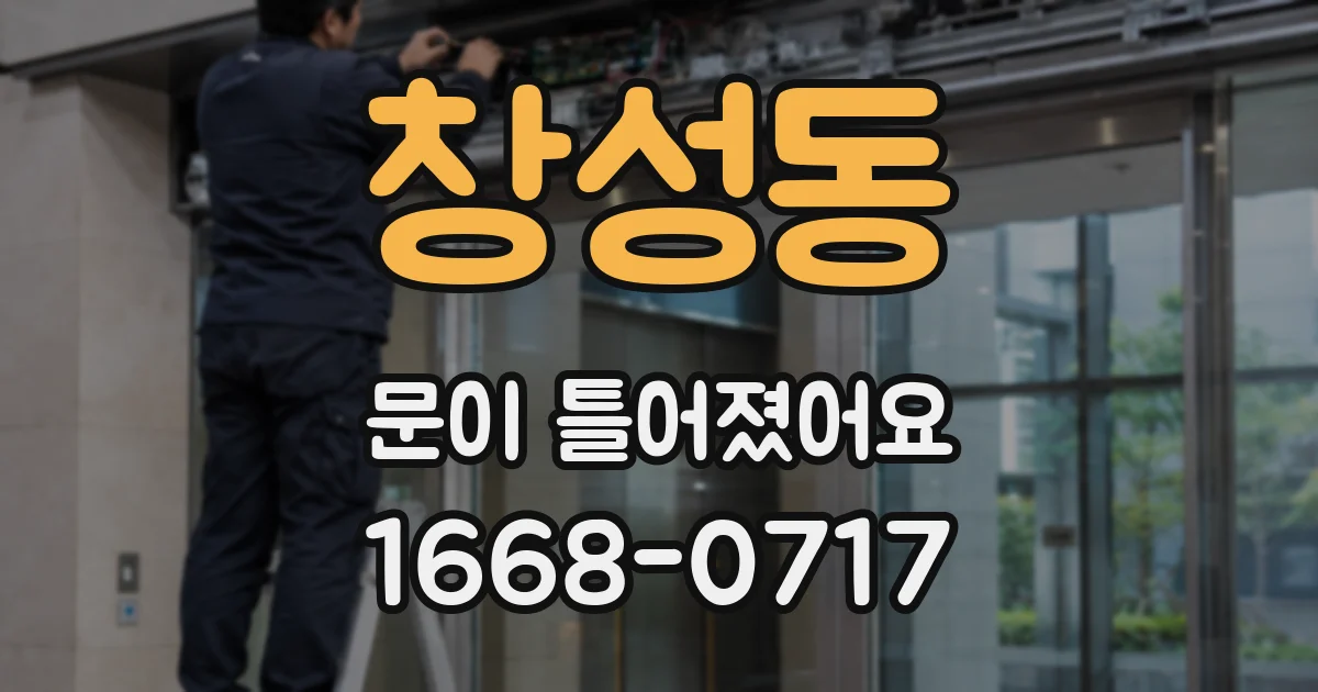 창성동 문이 틀어졌어요