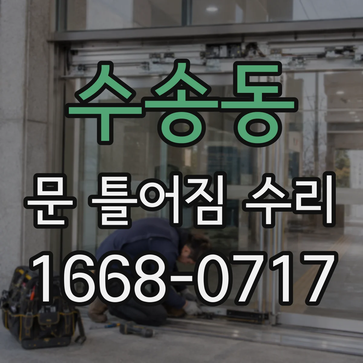 수송동 문 틀어짐 수리 나사 체결 상태 점검해 흔들림과 쓸림 줄이기