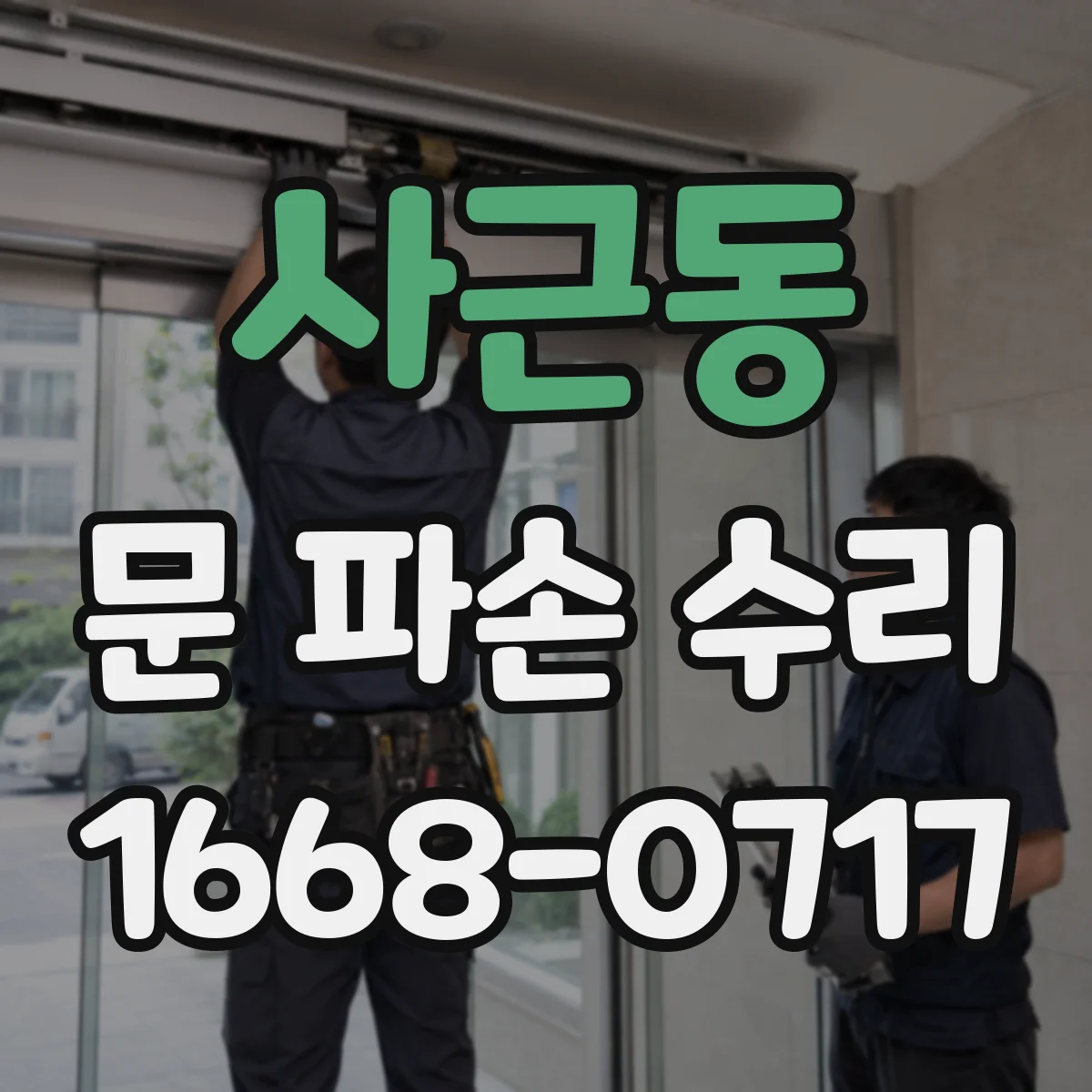 사근동 문 파손 수리