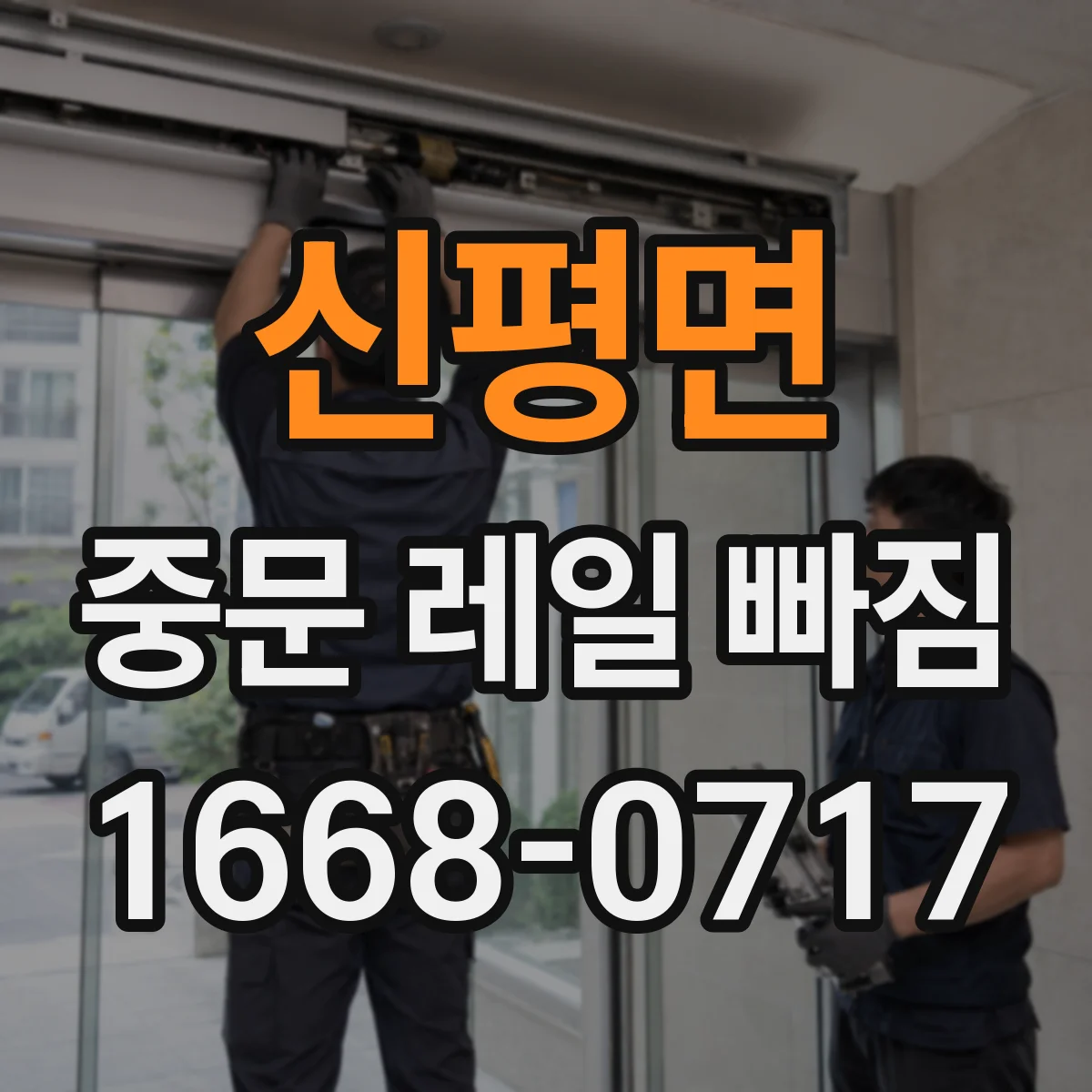 신평면 중문 레일 빠짐