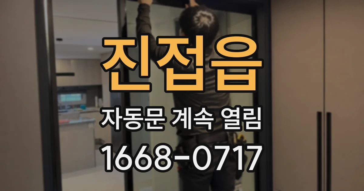 진접읍 자동문 계속 열림