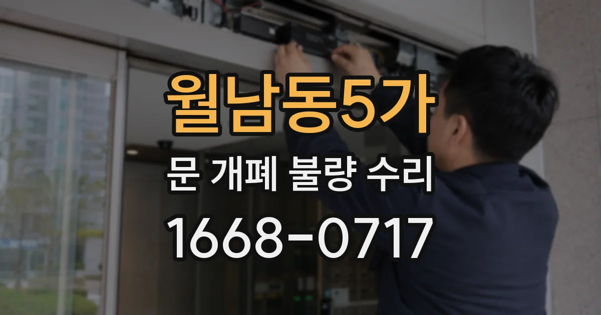 월남동5가 문 개폐 불량 수리