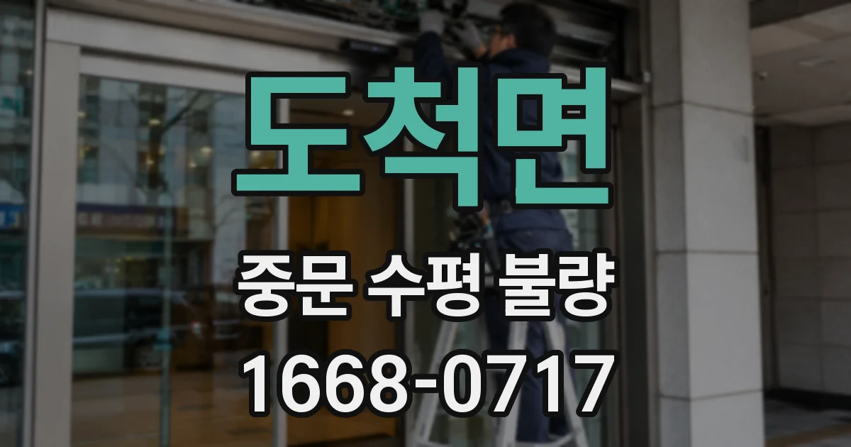 도척면 중문 수평 불량