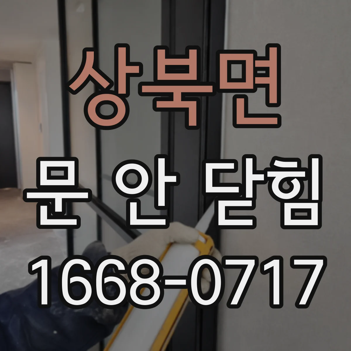 상북면 문 안 닫힘