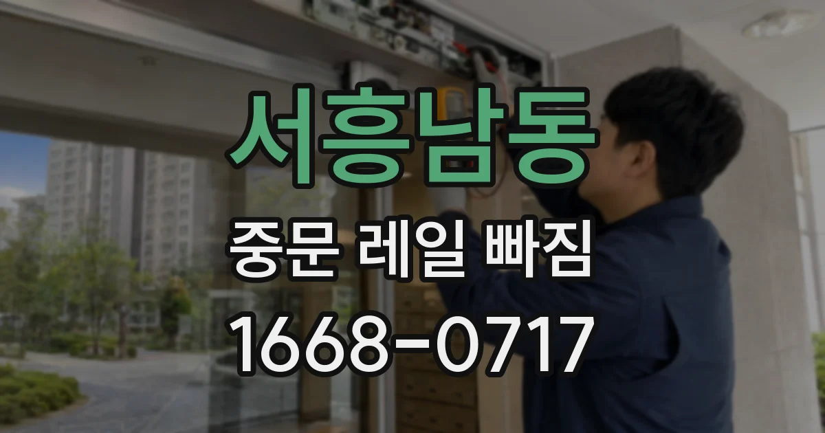 서흥남동 중문 레일 빠짐