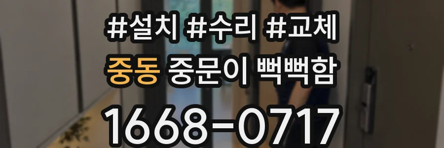 중동 중문이 뻑뻑함