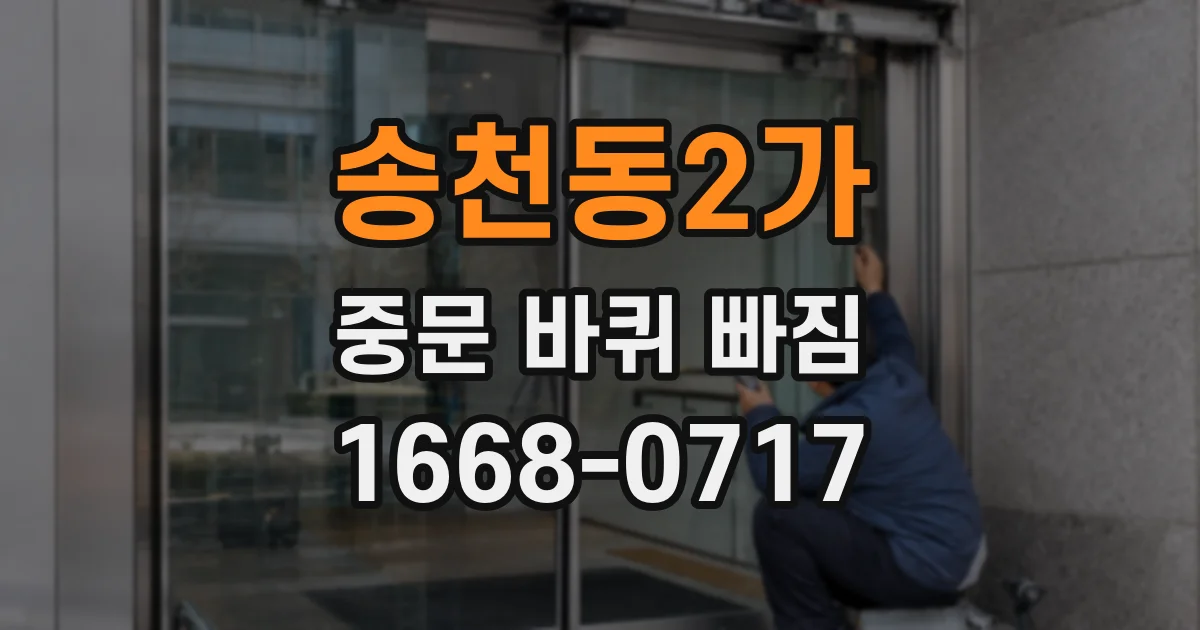 송천동2가 중문 바퀴 빠짐