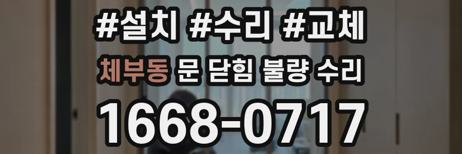 체부동 문 닫힘 불량 수리