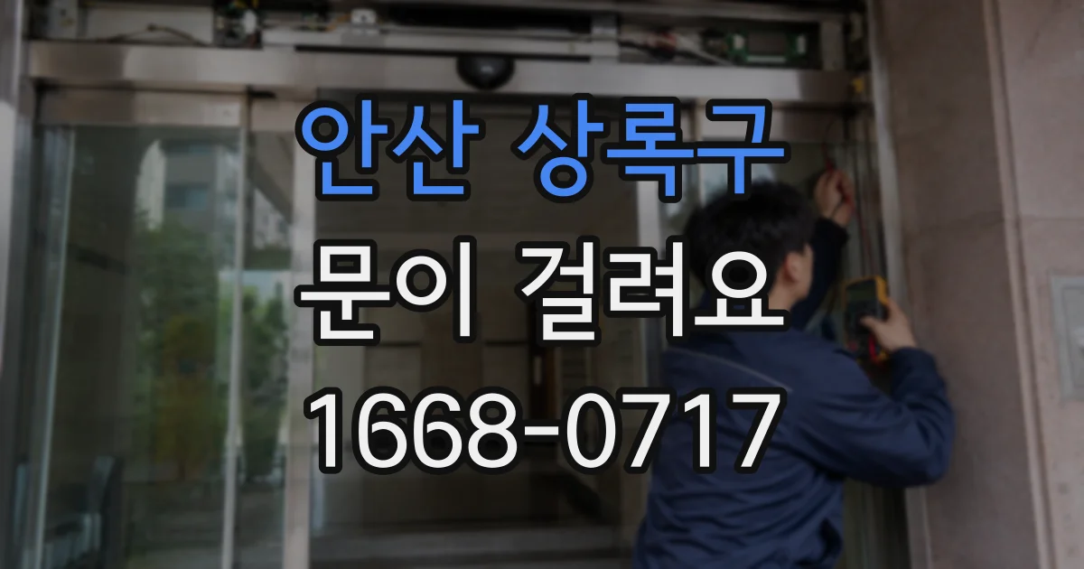 안산 상록구 문이 걸려요