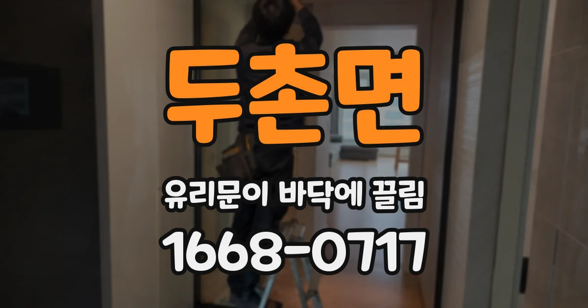 두촌면 유리문이 바닥에 끌림