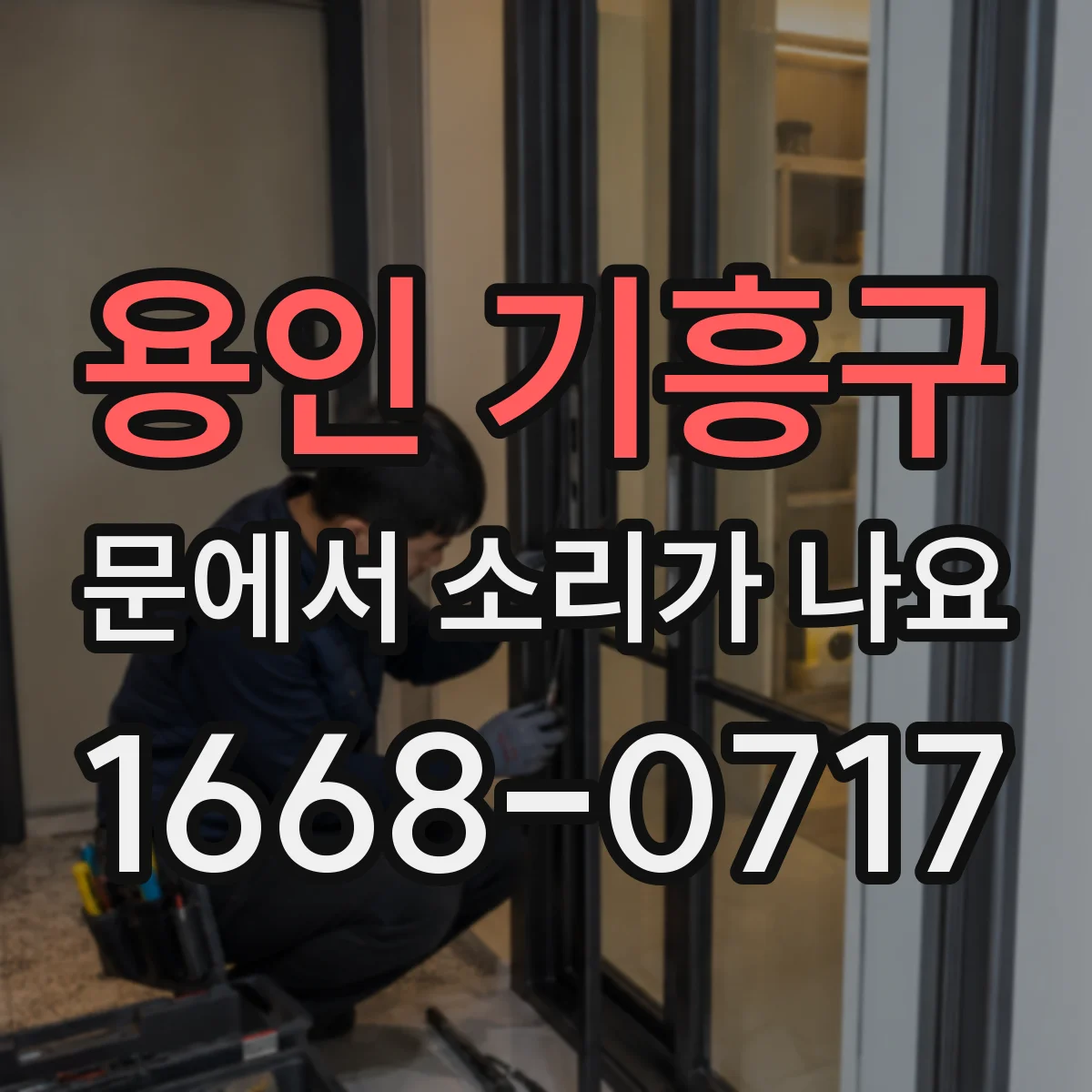 용인 기흥구 문에서 소리가 나요 하단 틈 조정으로 긁는 소리 줄이는 방법