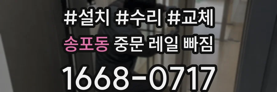 송포동 중문 레일 빠짐