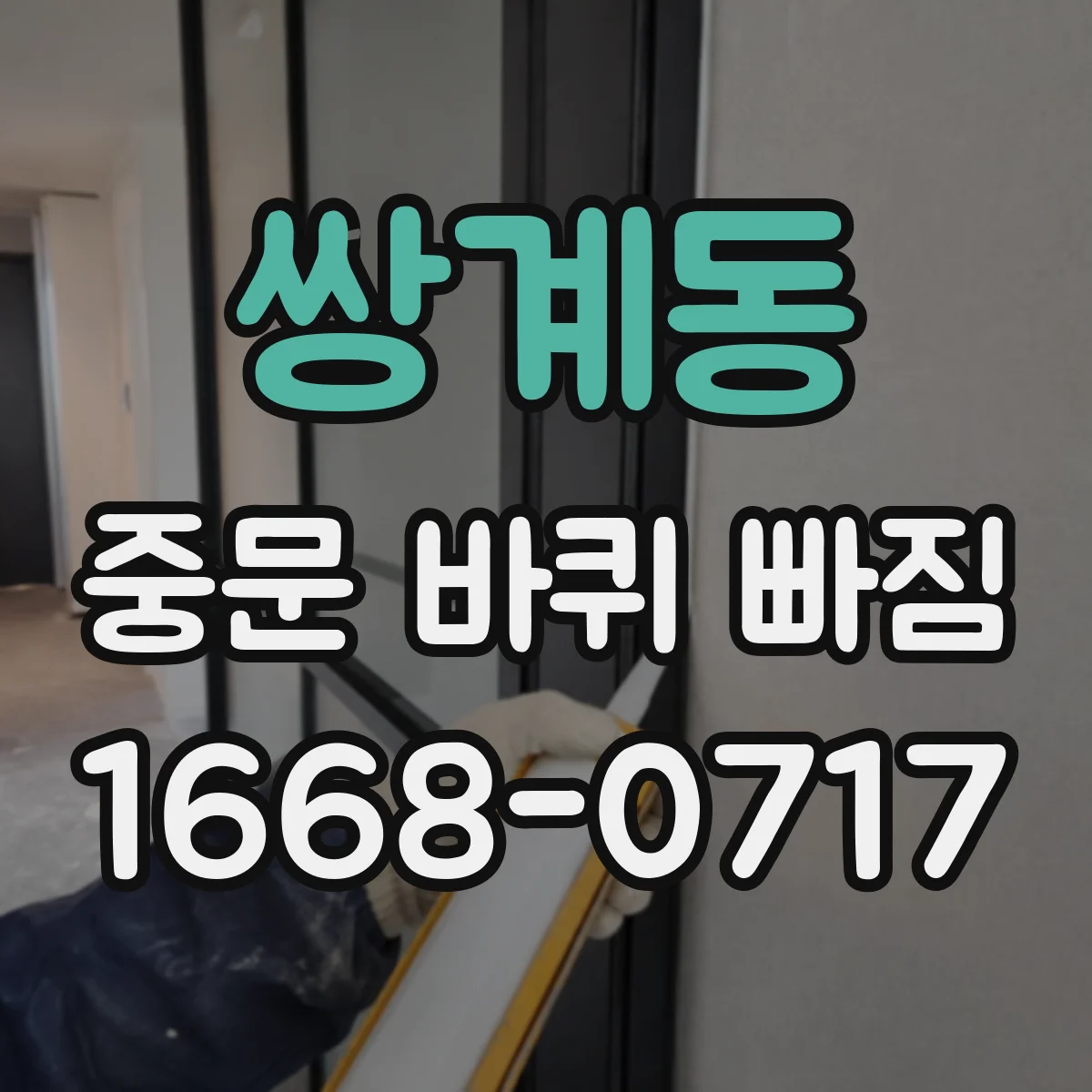 쌍계동 중문 바퀴 빠짐
