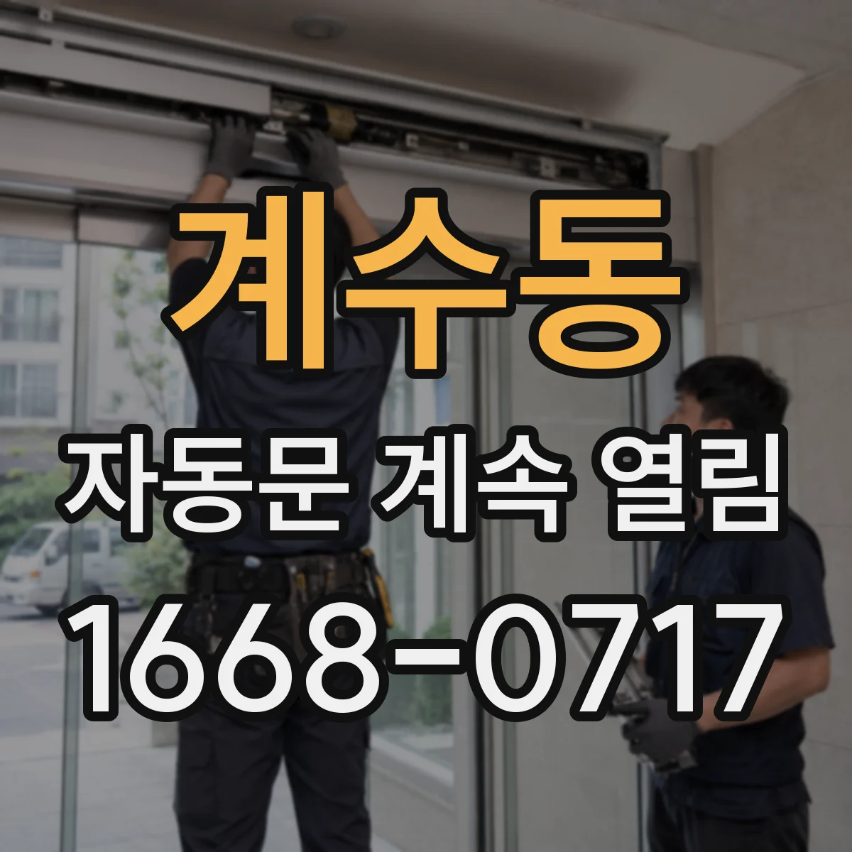 계수동 자동문 계속 열림