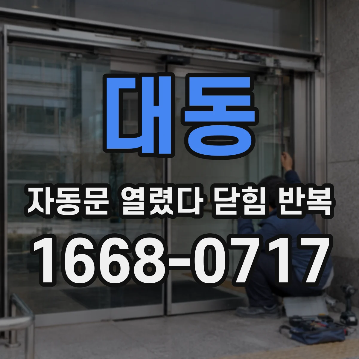 대동 자동문 열렸다 닫힘 반복 현상은 문이 열리자마자 다시 닫히거나, 한 번 멈춘 뒤 재가동되며 반복되는 경우가 많습니다.
