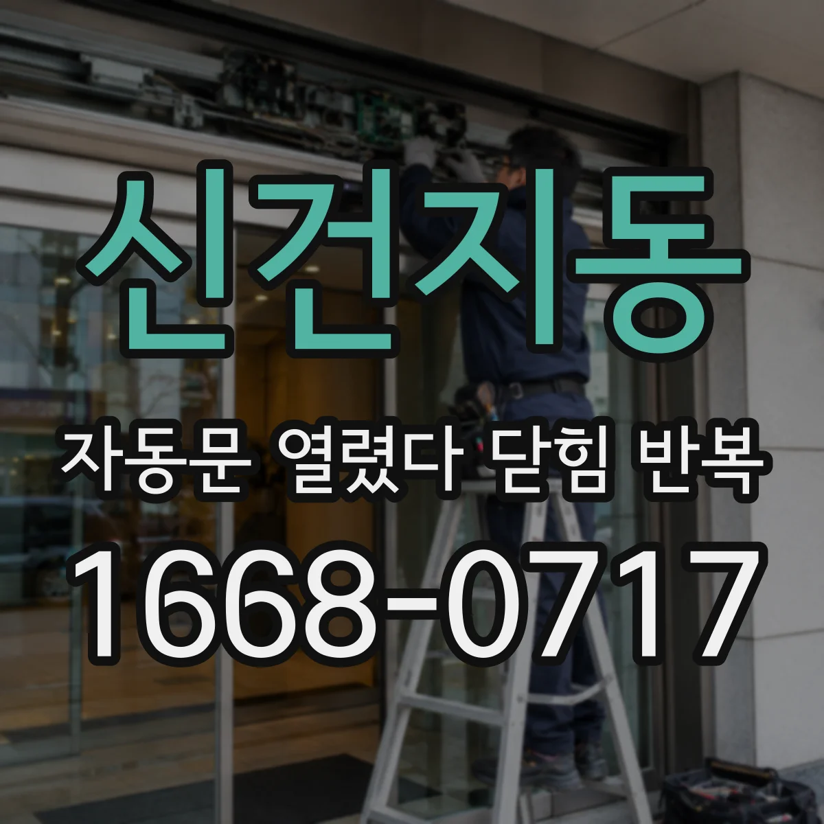 신건지동 자동문 열렸다 닫힘 반복 증상은 열림과 닫힘이 연달아 일어나거나, 정지 후 다시 작동하면서 나타납니다.