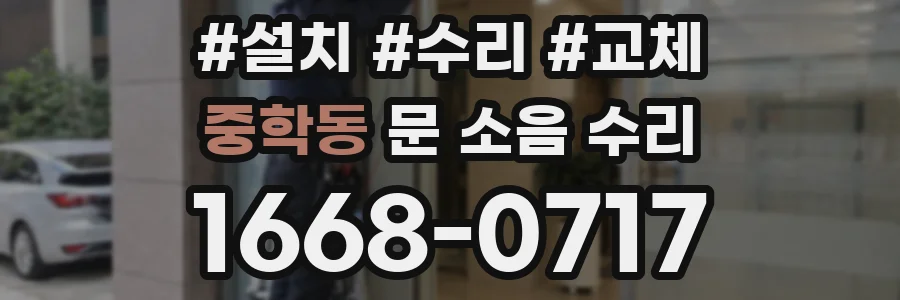 중학동 문 소음 수리