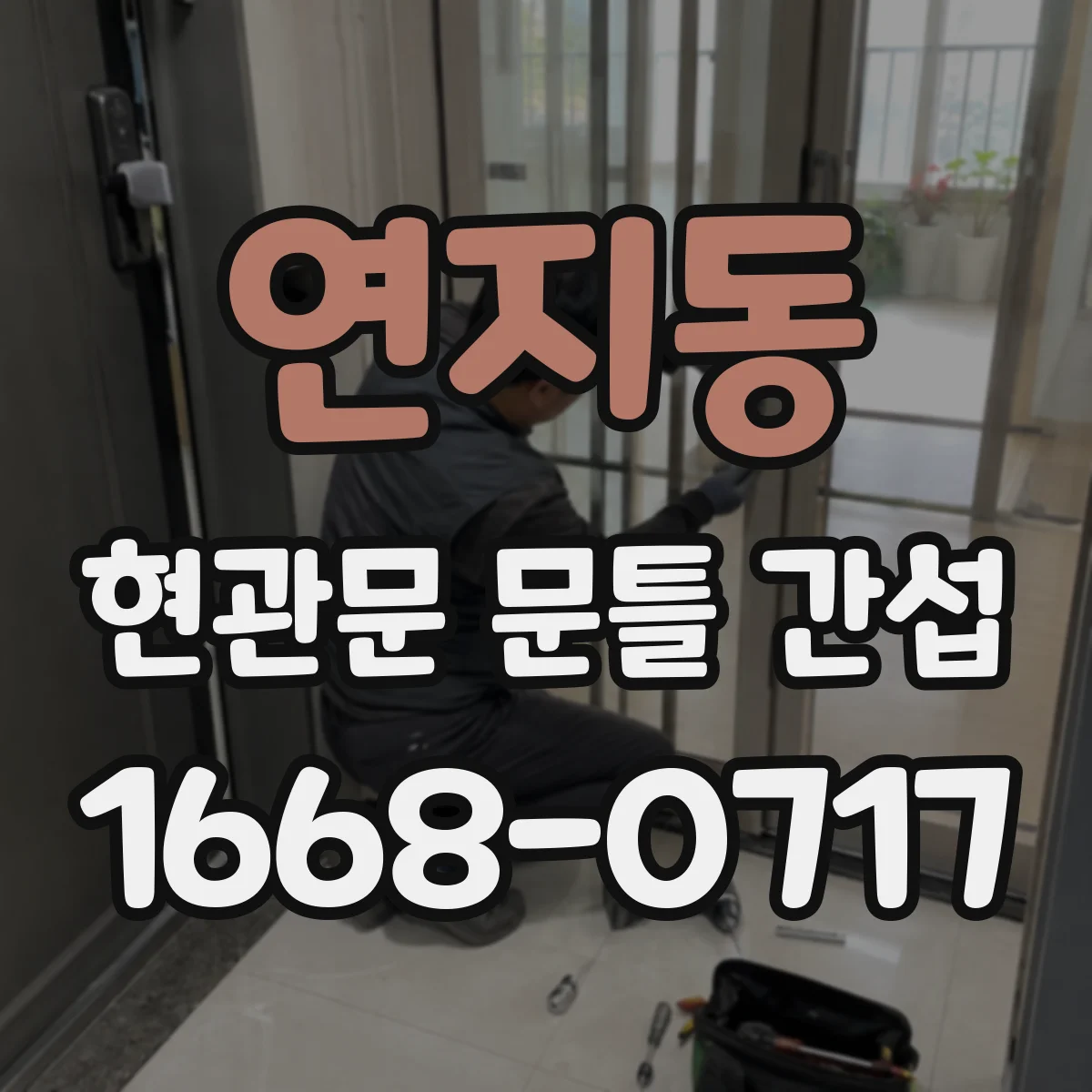 연지동 현관문 문틀 간섭