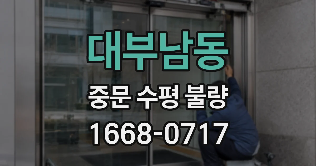 대부남동 중문 수평 불량