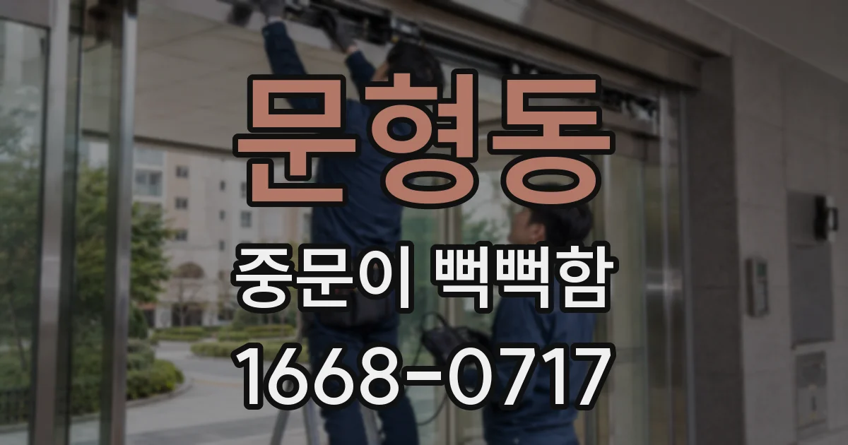 문형동 중문이 뻑뻑함