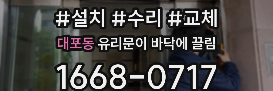 대포동 유리문이 바닥에 끌림