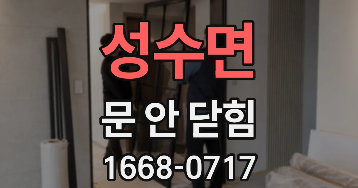 성수면 문 안 닫힘