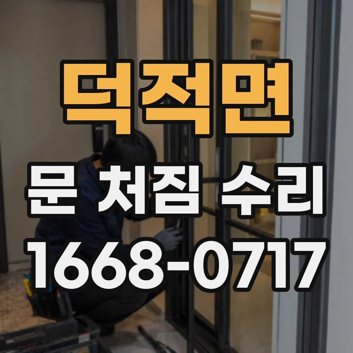 덕적면 문 처짐 수리