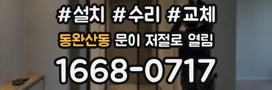 동완산동 문이 저절로 열림